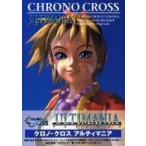 中古攻略本PS ≪RPG(ロールプレイングゲーム)≫ PS  クロノ・クロス アルティマニア