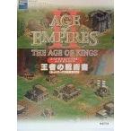 中古攻略本PC PC  AGE of EMPIRES2 THE AGE OF KINGS 王者の戦術書