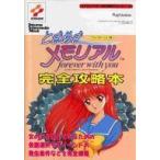 中古攻略本PS PS  ときめきメモリアル〜forever with you〜 完全攻略本