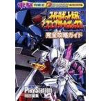 中古攻略本PS ≪シミュレーションゲーム≫ PS  スーパーロボット大戦コンプリートボックス 完全攻略ガイド