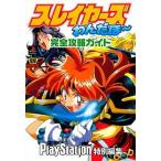中古攻略本PS ≪RPG(ロールプレイングゲーム)≫ PS  スレイヤーズわんだほー 完全攻略ガイド