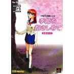 中古攻略本PS ≪アドベンチャーゲーム≫ PS  季節を抱きしめて 公式ガイド