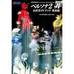 中古攻略本PS ≪RPG(ロールプレイングゲーム)≫ PS  ペルソナ2罪 公式ガイドブック 完全版