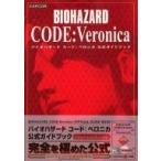 中古攻略本DC ≪アドベンチャーゲーム≫ DC  バイオハザード CODE：Veronica 公式ガイドブック