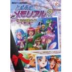 中古攻略本PS ≪恋愛ゲーム≫ PS  ときめきメモリアル2 完全攻略ガイド