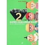 中古攻略本SFC ENIX MOTHER 2 スーパーチャレンジブック