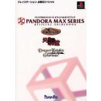 中古攻略本PS PS  パンドラMAXシリーズ オフィシャルガイドブック