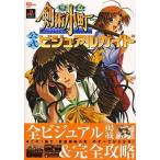 中古攻略本PS ≪シミュレーションゲーム≫ PS  夏色剣術小町 公式ビジュアルガイド