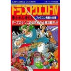 中古攻略本FC ≪RPG(ロールプレイングゲーム)≫ FC ドラゴンクエストIV 導かれし者たち ファミコン奥義大全書