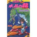 中古攻略本FC ≪アドベンチャーゲーム≫ FC 水晶の龍 完全必勝本