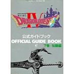 中古攻略本FC ≪RPG(ロールプレイングゲーム)≫ FC ドラゴンクエストIV 導かれし者たち 公式ガイドブック