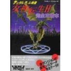 中古攻略本FC ≪RPG(ロールプレイングゲーム)≫ FC デジタル・デビル物語 女神転生2 完全攻略本