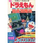 中古ゲーム攻略本 FC  ドラえもん 完全攻略法＜ファミコン攻略ブック＞