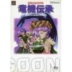 中古攻略本PS ≪RPG(ロールプレイングゲーム)≫ PS  竜機伝承〜DRAGOON〜 オフィシャルガイドブック