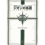 中古攻略本PS ≪シミュレーションゲーム≫ PS  機動戦士ガンダム ギレンの野望 ジオンの系譜 コンプリー