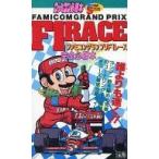 中古攻略本FC ≪レースゲーム≫ FC ファミコングランプリF1レース 完全必勝本 フライデースペシャル63 ファミコ