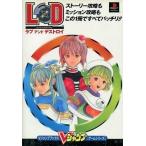 中古攻略本PS ≪アクションゲーム≫ ラブアンドデストロイ (Vジャンプゲームシリーズ)