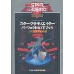 中古攻略本PS ≪対戦格闘ゲーム≫ PS  スターグラディエイター パーフェクトガイドブック 大宇宙格闘指南書