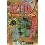 中古攻略本PS ≪シミュレーションゲーム≫ PS  アジト2 完全攻略ガイド