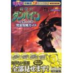 中古攻略本PS ≪シミュレーションゲーム≫ PS  聖戦士ダンバイン〜聖戦士伝説〜 完全攻略ガイド