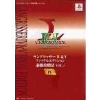 中古攻略本PS PS  ラングリッサー4＆5 ファイナルエディション 必勝攻略法 VOL.1