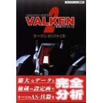 中古攻略本PS ≪RPG(ロールプレイングゲーム)≫ PS  重装機兵ヴァルケン2 シークレットファイル