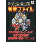 中古攻略本PS ≪RPG(ロールプレイングゲーム)≫ PS  スーパーヒーロー作戦 特捜ファイル
