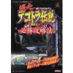 中古攻略本PS ≪レースゲーム≫ PS  爆走デコトラ伝説〜男一匹夢街道〜 必勝攻略法