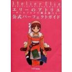 中古攻略本PS ≪RPG(ロールプレイングゲーム)≫ PS  エリーのアトリエ〜ザールブルグの錬金術士2〜 公式パーフェクト