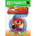 中古攻略本PS ≪スポーツゲーム≫ PS  実況パワフルプロ野球’97 開幕版 公式完全ガイドブック