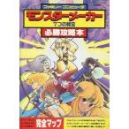 中古攻略本FC ≪RPG(ロールプレイングゲーム)≫ FC  モンスターメーカー 7つの秘宝 必勝攻略法