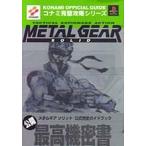 中古攻略本PS ≪アクションゲーム≫ PS  メタルギアソリッド 公式完全ガイドブック