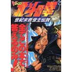 中古攻略本PS ≪アクションゲーム≫ PS  北斗の拳 世紀末救世主伝説