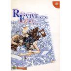 中古攻略本DC ≪アドベンチャーゲーム≫ DC  REVIVE…〜蘇生〜 パーフェクトガイド