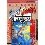 中古攻略本AC ≪対戦格闘ゲーム≫ ALL ABOUT ストリートファイターZERO