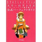 中古攻略本PS ≪RPG(ロールプレイングゲーム)≫ PS エリーのアトリエ -ザールブルグの錬金術士2- 公式パーフェクトガ