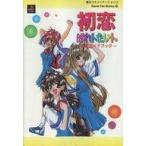 中古攻略本PS ≪恋愛ゲーム≫ PS  初恋ばれんたいん 公式ガイドブック
