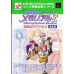 中古攻略本PS ≪アドベンチャーゲーム≫ PS  ときめきメモリアル2 Substories Dancing