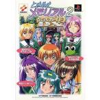 中古攻略本PS ≪恋愛ゲーム≫ PS  ときめきメモリアル2 公式ガイドDX