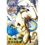 中古攻略本FC ≪RPG(ロールプレイングゲーム)≫ FC ファイナルファンタジーIII 第2巻 完全攻略編 上