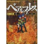 中古攻略本PS ≪アクションRPGゲーム≫ PS  ベアルファレス 公式ガイドブック
