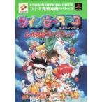 中古攻略本PS ≪RPG(ロールプレイングゲーム)≫ PS  ツインビーRPG 公式完全ガイドブック
