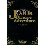 中古攻略本AC ≪対戦格闘ゲーム≫ ジョジョの奇妙な冒険 アーケードゲーム版