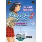 中古攻略本PS ≪恋愛ゲーム≫ PS リフレインラブ2 公式攻略ガイド