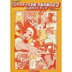 中古攻略本PS ≪アクションゲーム≫ PS  私立ジャスティス学園 熱血青春日記2 公式ガイドブック