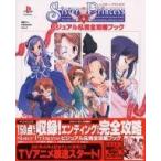 中古攻略本PS ≪恋愛ゲーム≫ PS  Sister Princess ビジュアル＆完全攻略ブック