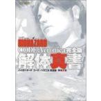 中古攻略本DC ≪アドベンチャーゲーム≫ バイオハザード CODE：Veronica 完全版 解体真書