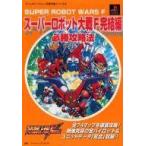 中古攻略本PS PS  スーパーロボット大戦F完結編 必勝攻略法