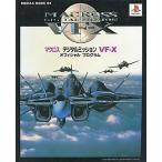 中古攻略本PS ≪シューティングゲーム≫ PS  マクロス デジタルミッション VF-X オフィシャルプログラム