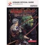 中古攻略本GBA ≪アクションRPGゲーム≫ GBA  悪魔城ドラキュラ サークル・オブ・ザ・ムーン パーフェクトガイ